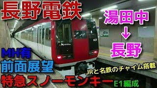 【前面展望】長野電鉄2100系E1編成特急スノーモンキー 湯田中→長野