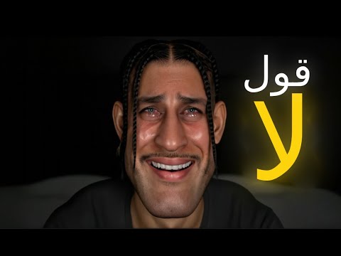 ليش مانقدر نقول لا الدكتور
