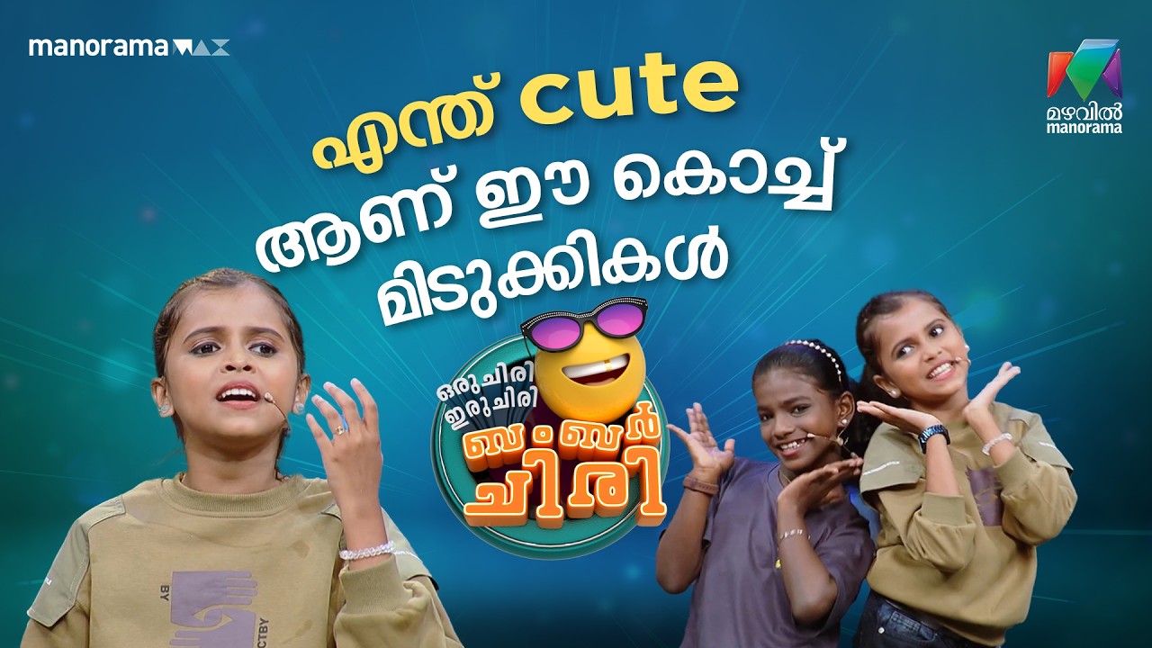 എന്ത് cute ആണ് ഈ കൊച്ച് മിടുക്കികൾ  #ocicbc | EPI 19