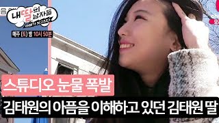 김태원의 아픔을 이해하고 있던 김태원 딸 (감동 주의) [내 딸의 남자들] 170617