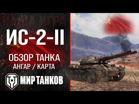 Видео: ИС-2-II обзор тяжелого танка СССР | оборудование ИС-2-2 перки | гайд ис-2-2 бронирование IS-2-II