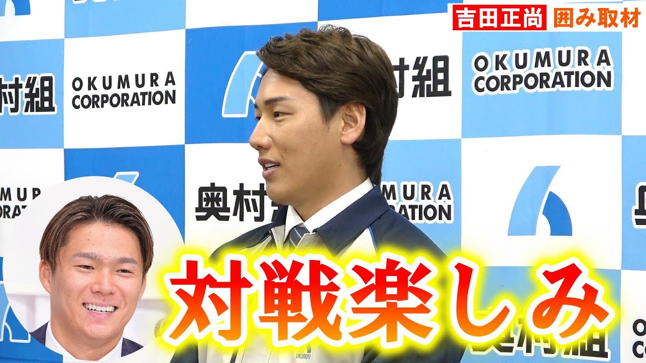 吉田正尚、オリックス時代の同僚・山本由伸との対戦に意欲「対戦する