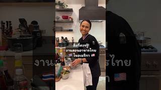 Ep1 สิ่งสำคัญที่ต้องรู้ อาชีพสอนอาหารไทยในอเมริกา ?? สอนอาหารไทย อาหารไทย คนไทยในต่างแดน