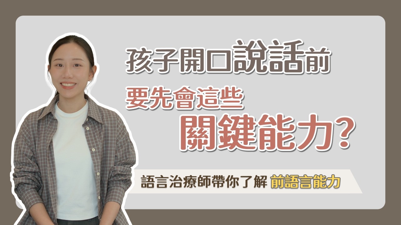 孩子還沒開口說話？開口前會先發展的5個前語言能力｜語言發展第一步不是說話