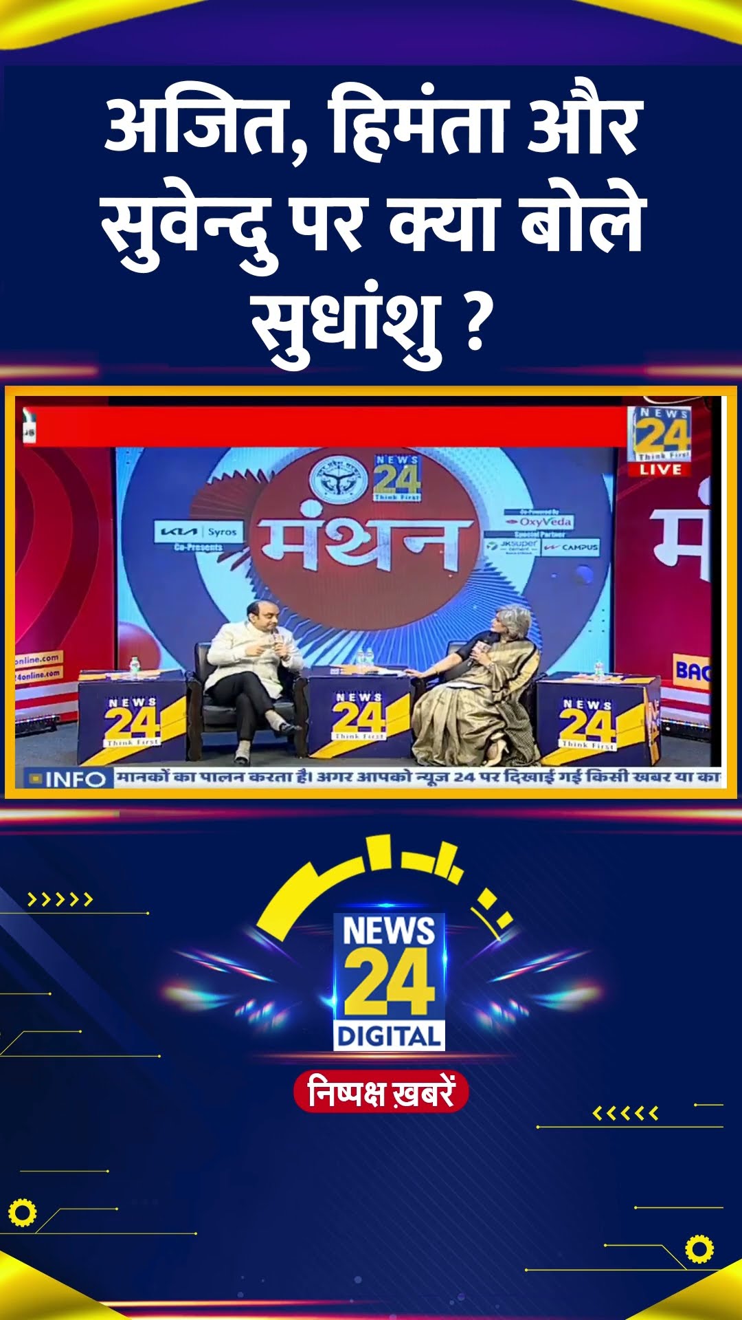 अजित, हिमंता और सुवेन्दु पर क्या बोले BJP सांसद Sudhanshu Trivedi ? वीडियो में देखिए