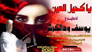 جديد2023 عيدالفطر المبارك المبدع يوسف ودالكرش/يا كحيل العين/أغاني سودانية