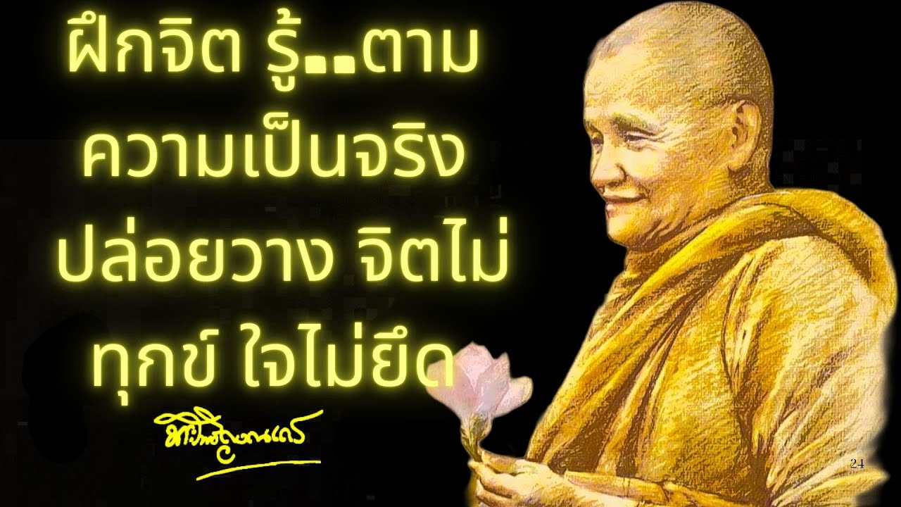 ฝึกจิตให้รู้ตามความเป็นจริง ปล่อยวางจิตไม่ทุกข์ใจไม่ยึดติด ｜ หลวงพ่อชา สุภัทโท