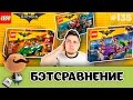 ЛЕГО Фильм: Бэтмен - Сравнение и обзор наборов LEGO 70907, 70906, 70903