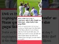 बैज़, बैज़, बैज़बाल. बैज़बॉल खेलो eng की निकली हवा! #cricketnews
