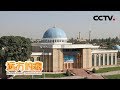 《远方的家》 一带一路（463）乌兹别克斯坦 多彩石头城 20190326 | CCTV中文国际