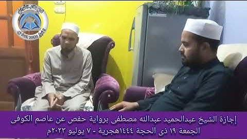 إجازة الشيخ / عبدالحميد عبدالله مصطفى. برواية حفص عن عاصم .