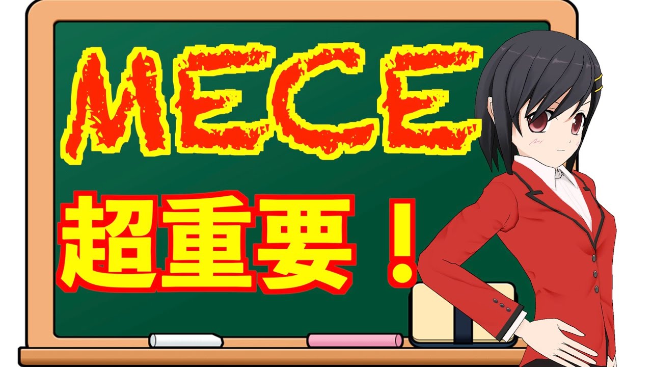 MECEは、なぜ大切なのか？　〜MECEは、日々の業務で役立つ、気づきのツール！〜　＜坂本健＞
