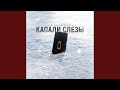 Капали слёзы