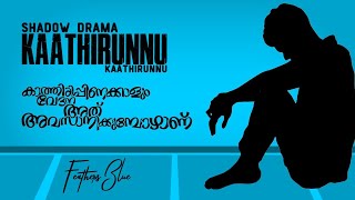 Kaathirunnu Kaathirunnu | Shadow Drama | Ennu Ninte Moideen | Shreya Ghoshal | Blue | Feathers