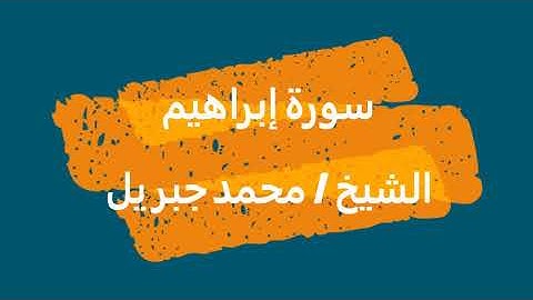 14- سورة إبراهيم | القرآن الكريم | الشيخ محمد جبريل
