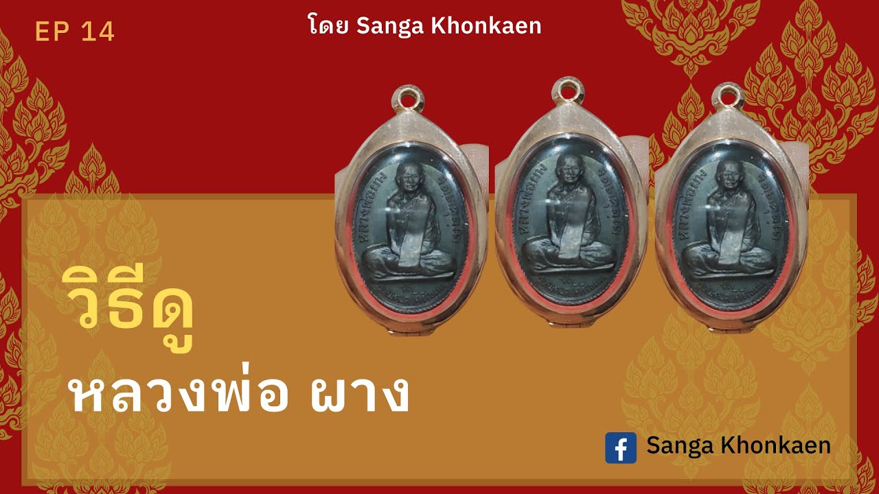 หลวงพ่อ ผาง