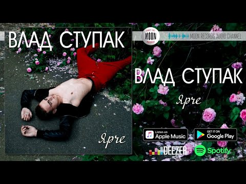 Влад Ступак - Ярче