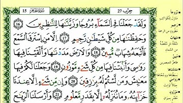 31-16: الصفحة 263:سورة الحجر من الآية