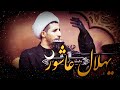 هلال عاشور نعي الشيخ علي المياحي هلال عاشور نعي الشيخ علي المياحي
