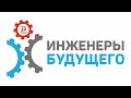 Прямой эфир с Кириллом Липой «Инженеры будущего – 2020»