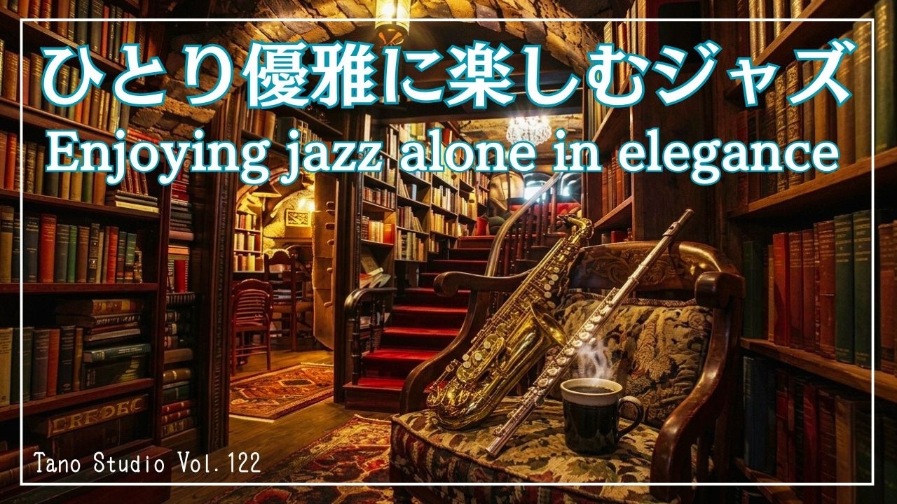 夜BGM】ひとり優雅に楽しむジャズ｜サックス四重奏×フルート没入系