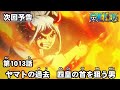 ONE PIECE　第1013話予告「ヤマトの過去　四皇の首を狙う男」