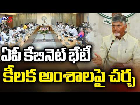 కీలక అంశాలపై చర్చ..AP Cabinet Meeting | CM Chandrababu | TV5 News - TV5NEWS