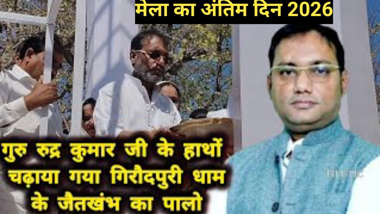 गुरु रूद्र कुमार ने मुख्य मंदिर    झण्डा चढ़ाया l Giraudpuri Dham 2026 l मेला का अंतिम दिन 2026 ll