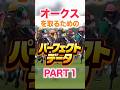 オークス 【パーフェクトデータ】PART 1