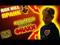 ROX KILL | ПРАНК НАД ПОДРУГОЙ ФИЛКИ