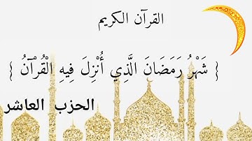 الورد اليومي في شهر رمضان مبارك... كل يوم حزب من القرآن الكريم... { الحزب العاشر }
