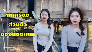 น้องแนทสาวลาว ถามเรื่องส่วนตัวและชีวิตประจำวันของน้อง 8/1/2024