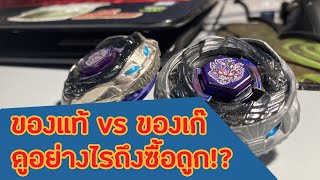 [แนะนำมือใหม่] ไขข้อสงสัย Beyblade ของแท้และของเก๊ ต่างกันอย่างไร?? Takara Tomy vs Rapidity