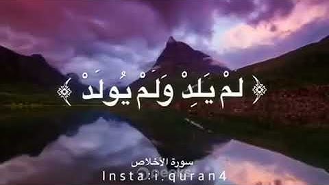 سورة الإخلاص (أجمل صوت)