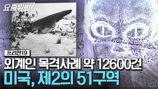 [#요즘뭐봐] UFO가 계속 보이는 미국의 51구역의 미스테리. 계속해서 발견되는 알 수 없는 비행물체, 외계인의 정체? | #프리한19 #디글