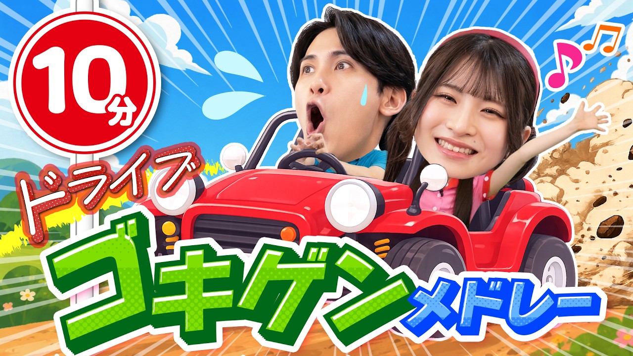 【10分連続再生】お盆のドライブ・車内移動に！子どもがノリノリになるメドレー