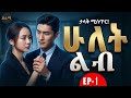 ሁለት ልብ ክፍል 1 መሐላ Hulet Lib Mehala Episode 1