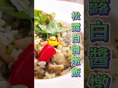 松露白醬燉飯|60秒學會一道菜|最美味素食料理 #Vegan #vegetarian #美食 #cooking #素食 #素食菜譜 #幸福食堂 #料理 #taiwanesefood #https