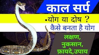 kaal sarp dosh kya hota hai | kaal sarp dosh nivaran mantra | symptoms, lakshan