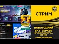 ✅ СТРИМ GRAND RP NEW ERA - НОВОГОДНИЙ BATTLEPASS -  КРУТИМ РУЛЕТКУ НА 500 000
