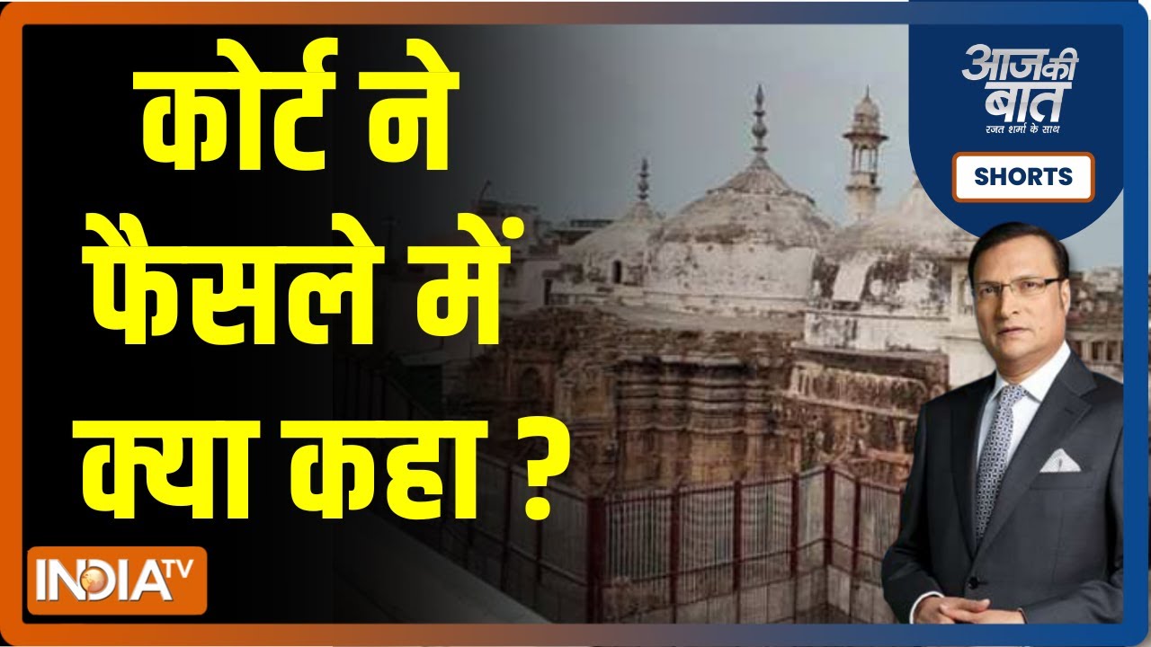 Aaj Ki Baat। Gyanvapi Case में कोर्ट ने 26 पेज के अपने फ़ैसले में क्या कहा ? Rajat Sharma