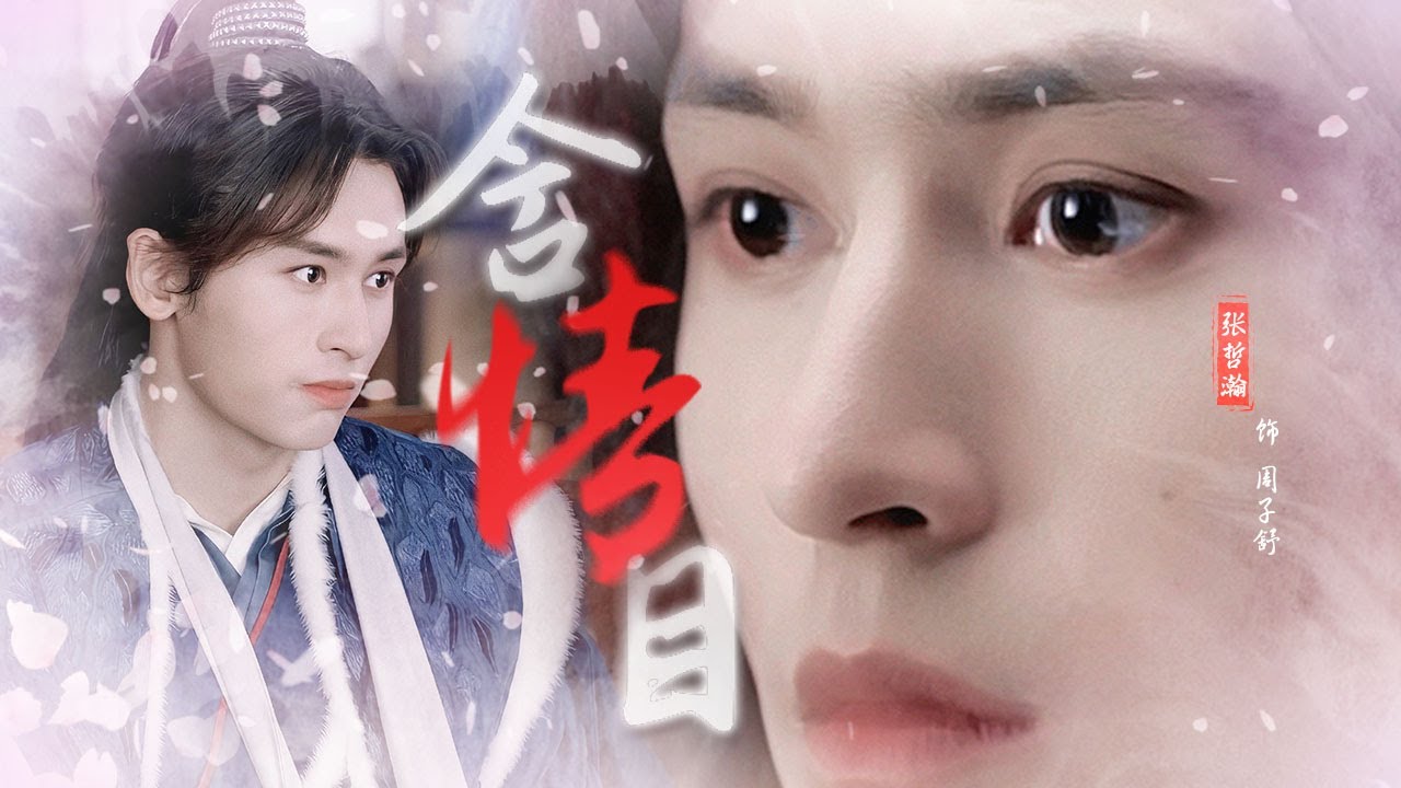 【张哲瀚|含情目】阿絮的翦水秋瞳——虽怒时若笑，即嗔视而有情；不必再舍近求远，就在他山眉海目间，寻风月