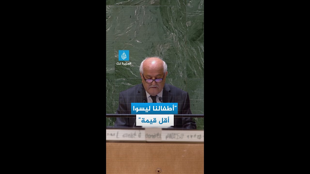 “أطفالنا ليسوا أقل قيمة”.. مندوب فلسطين في الأمم المتحدة يخاطب ضمير العالم، فهل من مستمع؟