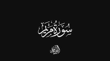 Surah Maryam - Muhammad Al-Luhaidan | سورة مريم - محمد اللحيدان