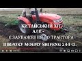 Моєму трактору SHIFENG 244 CL ПІВРОКУ. Зауваження, Рекомендації та Тюнинг від власника Михайла