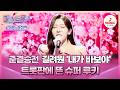 미스트롯4 준결승전 멈출 줄 모르는 신예의 쾌속 질주 TOP5 결정전 길려원의 내가 바보야 TVCHOSUNMUSIC TV CHOSUN 260226 방송