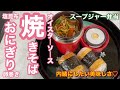 温「オイスター焼きそば&おにぎり」スープジャー弁当！美味しさが続く幸せ♡