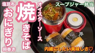 温「オイスター焼きそば&おにぎり」スープジャー弁当！美味しさが続く幸せ♡