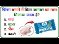 Gk Questions || Gk In Hindi || Gk ke sawal || General Knowledge || Gk Questions And Answers In Hindi