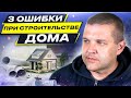 3 ошибки, которые допускают при строительстве дома